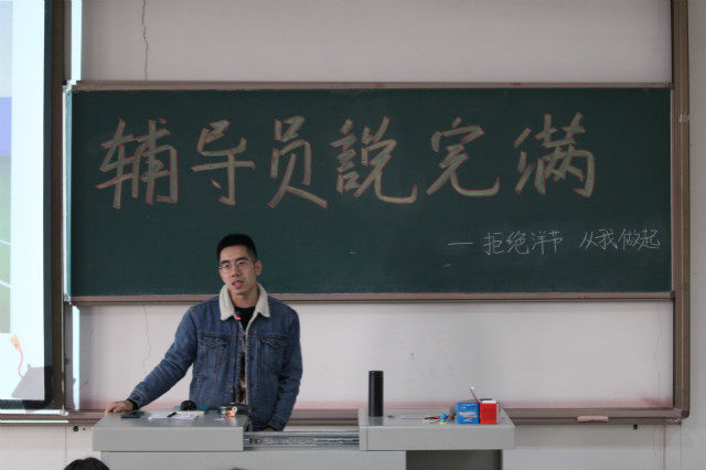 【辅导员说完满】传承华夏文明 拒绝崇洋媚外——经济与管理学院开展“拒绝洋节 从我做起”主题年级会