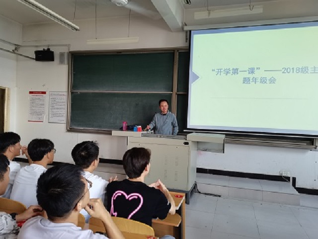 【辅导员说完满】开学第一课——食品与环境学院2018级主题年级会