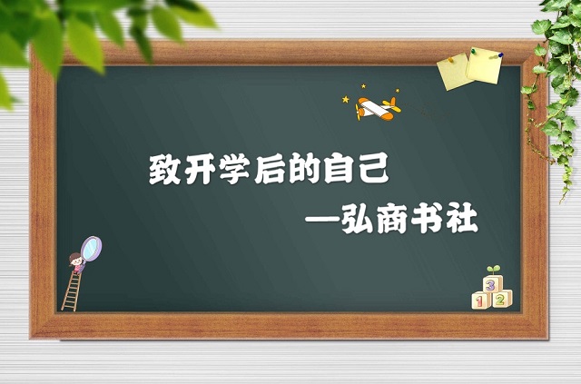 【社团快讯】砥砺奋进 为梦想而战——弘商书社开展“致开学后的自己”活动