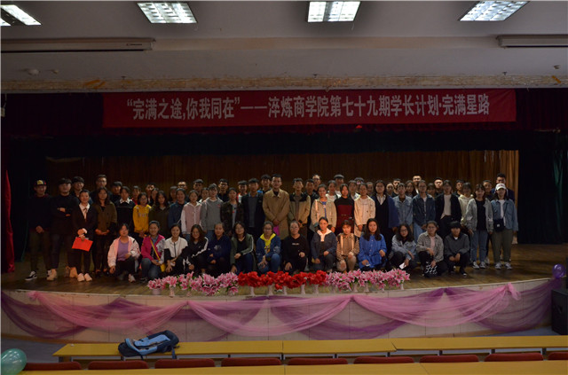 学长计划第556期:完满之路 你我同在——淬炼商学院七十九期学长计划
