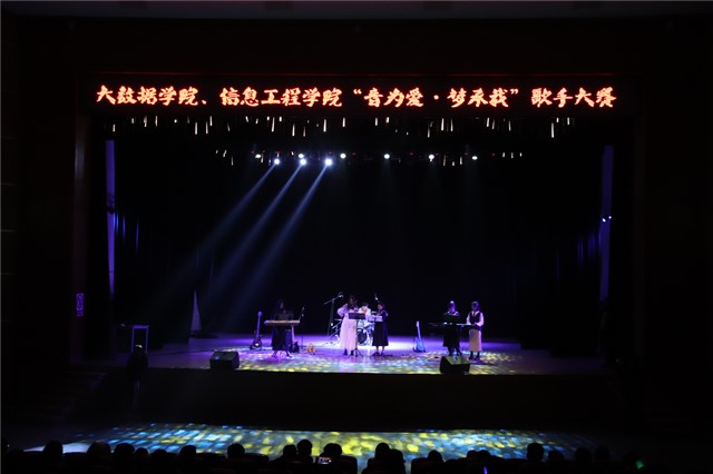 音乐点亮梦想 歌声唱响未来——大数据学院、信息工程学院“音为爱·梦承载”歌手大赛