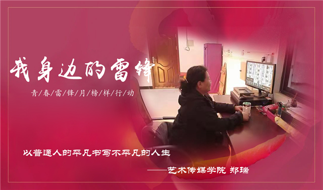 【青春雷锋月】“我身边的雷锋”榜样行动特辑（二）