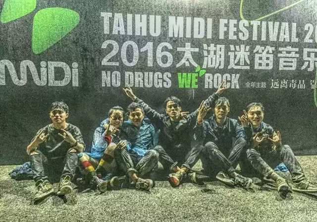 我们的迷笛——记2016太湖迷笛音乐节之旅
