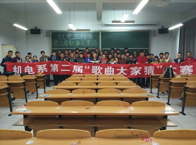 机电工程系举行第二届歌曲大家猜活动
