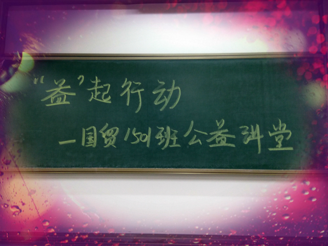 【完满班级】经管系2015级国贸、区域专业举办完满班级系列活动