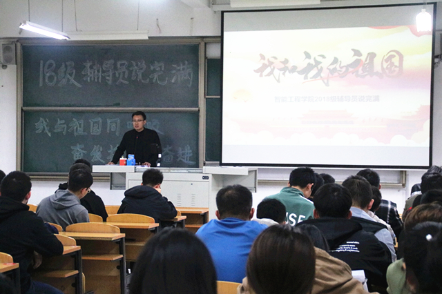 我与祖国同呼吸 奋发携手齐奋进——智能工程学院18级辅导员说完满
