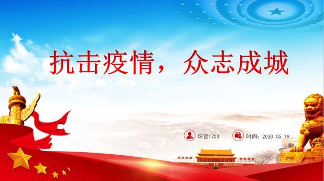 【主题团日活动】众志成城 携手抗疫——艺术传媒学院环境设计1703班主题团日活动