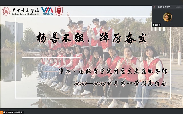 志愿连接你我 相聚共创未来——淬炼·国际商学院团总支志愿服务部2022-2023学年第一学期总结会
