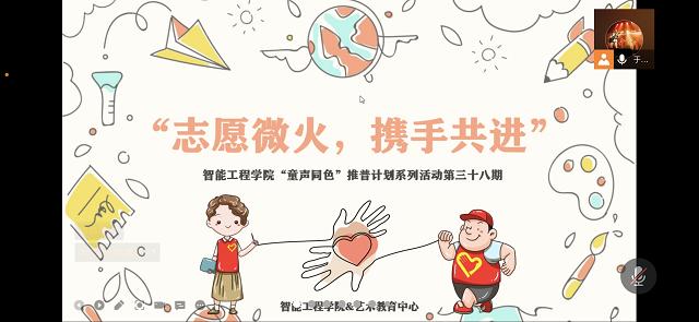 志愿微火 携手共进——智能工程学院童声同色推普计划系列活动第三十八期