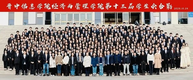 齐心协力筑未来 共赴经管新征程——经济与管理学院第十二届学生组织答谢会暨第十三届学生组织见面会