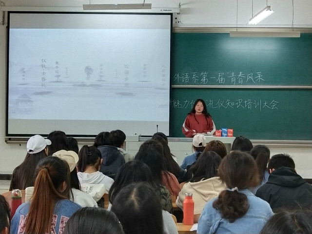 展青春魅力 育自信之人——外语系第一届青春风采魅力仪态礼仪知识培训大会
