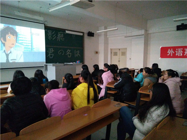【社团快讯】外语学习交流社举办“影瘾”观影活动