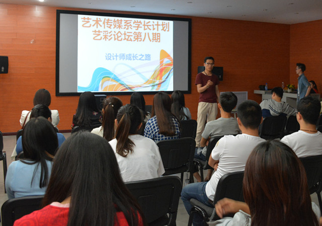 艺术传媒系举办学长计划之艺彩论坛第八期