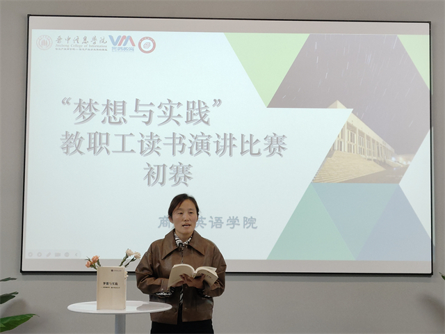 展师表风采 筑梦想与实践之基——商务英语学院2023年“梦想与实践”教职工读书演讲比赛初赛