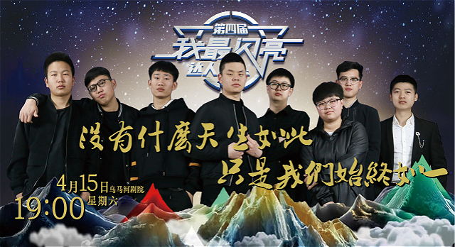 【达人秀】为青春造梦 做社团就是这么“放肆”——第六届“缤纷百团”社团文化艺术节开幕式暨第四届“我最闪亮”达人盛典幕后侧记