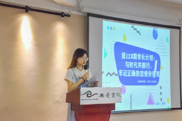 学长计划第861期：“与时代共前行 牢记正确的恋爱价值观”——大数据学院、信息工程学院第121期学长计划