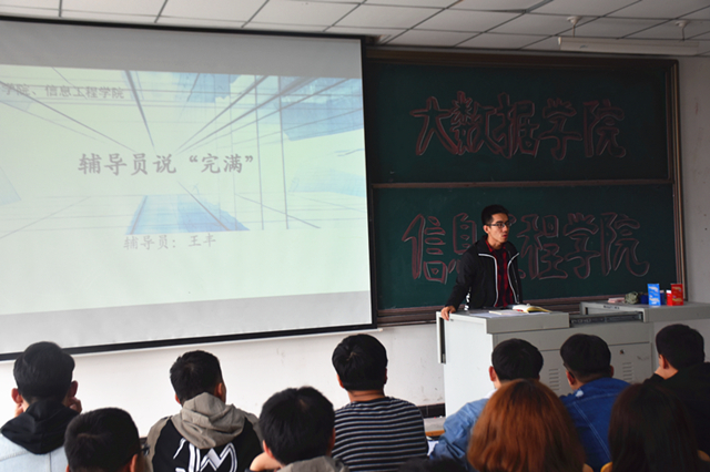 【辅导员说完满】以梦为马 不负韶华 成就完满人生——大数据学院、信息工程学院2015级辅导员说完满