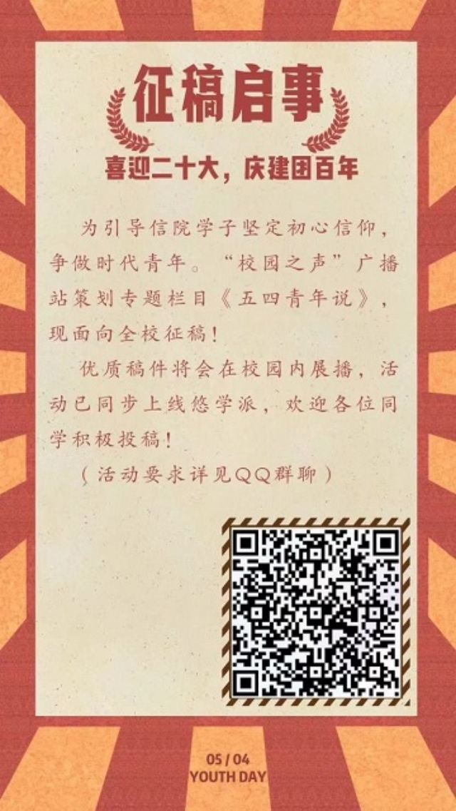 【五四活动】赓续青春百年志 踔厉奋发新征程——“凝聚青春力量 传承红色基因”系列广播活动