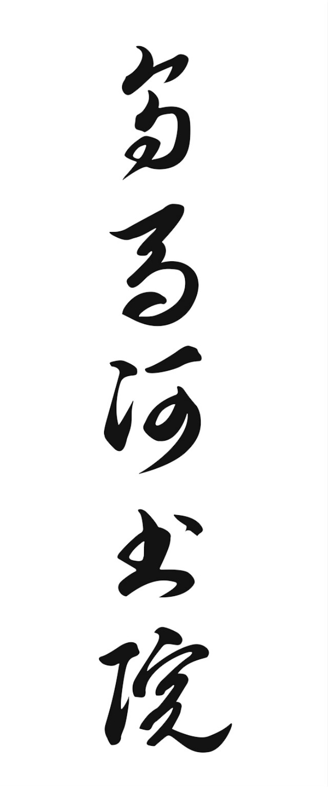【书院传真】权威发布:由学生撰写的各书院院名书写方式敲定