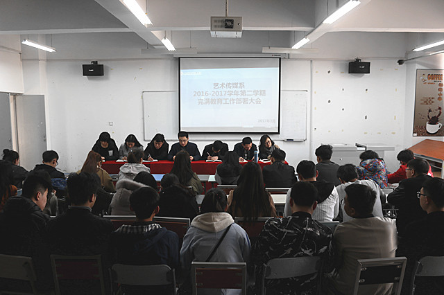 艺术传媒系召开新一学期完满教育工作部署大会