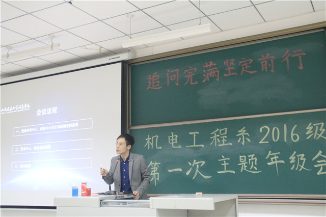 追问完满 坚定前行——机电工程系2016级第一次主题年级会