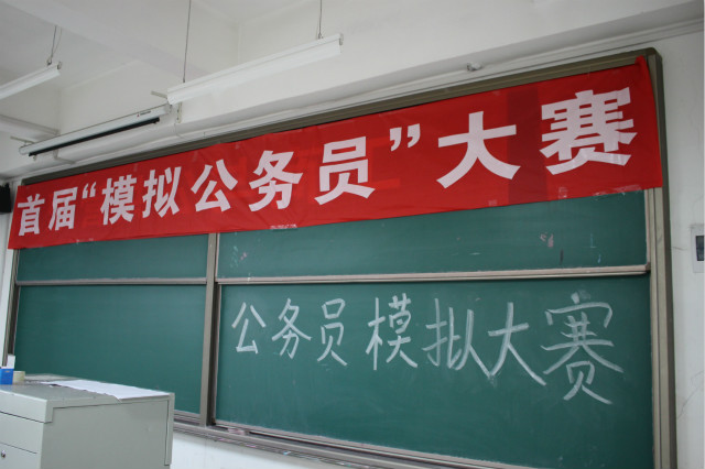 工管系首届模拟公务员考试成功举行