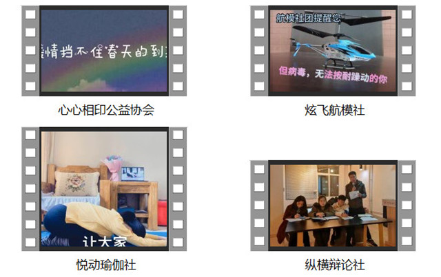 打破无聊 学生社团带来“宅家全攻略”