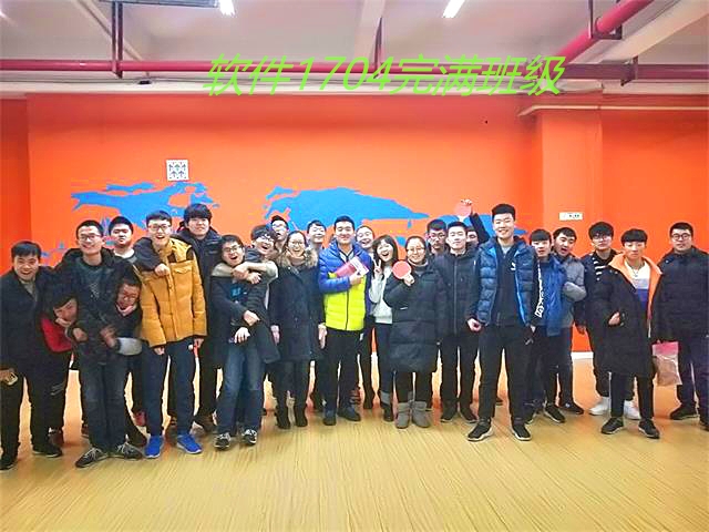 【完满班级】活力无限 绽放青春——信工系软件1704完满班级活动