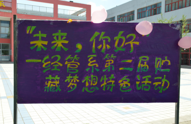 “未来,你好”经管系第二届贮藏梦想特色活动