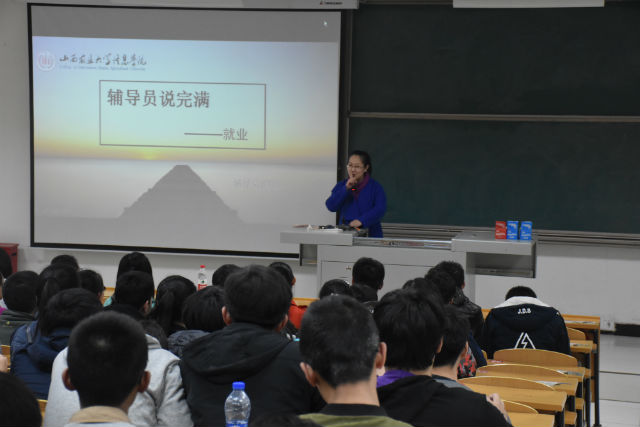 【辅导员说完满】就业是毕业后的头等大事