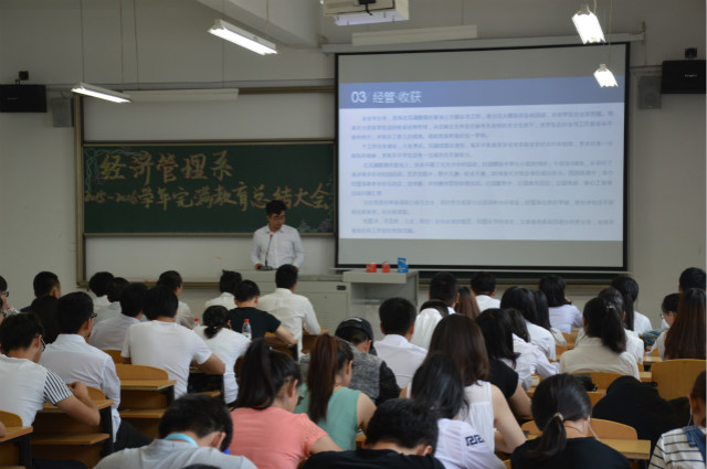 经济管理系2015至2016学年工作总结大会