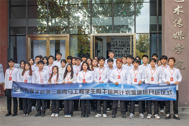 【青马工程】青风不止 马不停蹄——艺术传媒学院第三期青马工程学生骨干培养计划“雏鹰班”开班仪式暨第一讲