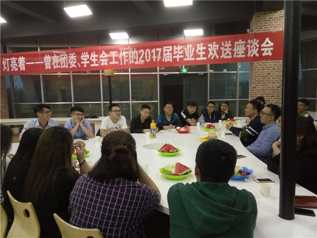 【毕业季】有你在,灯亮着——校团委召开曾在团委、学生会工作的2017届毕业生欢送座谈会