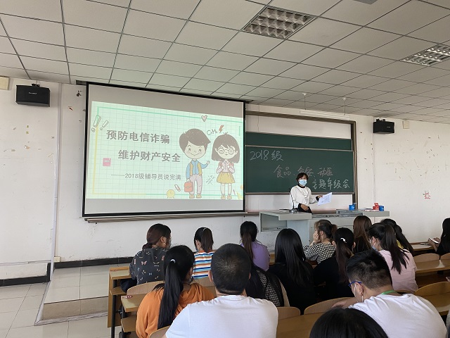 【辅导员说完满】预防电信诈骗 维护财产安全——食品与环境学院2018级主题年级会