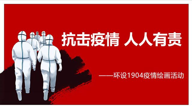 【完满班级】抗击疫情 人人有责——艺术传媒学院环设1904举办疫情绘画活动