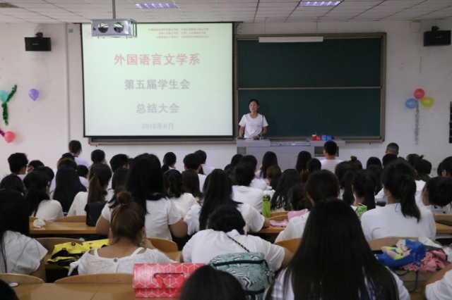 忆往昔峥嵘岁月 还看今朝——外国语言文学系举办第五届学生会总结大会
