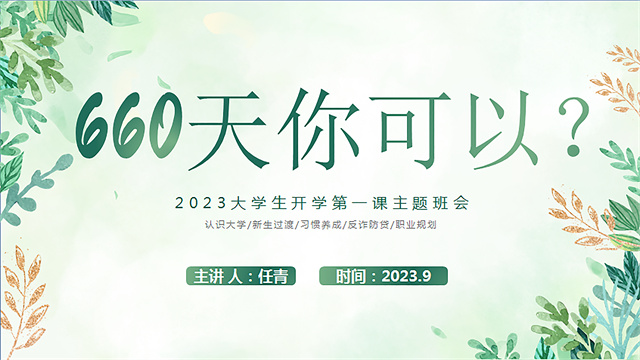 660天你可以做什么——大数据学院、信息工程学院2023级计科(专升本)辅导员说完满活动
