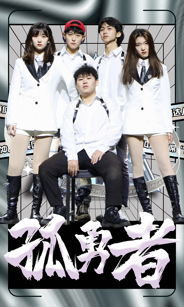 【达人秀】“孤勇者”战队专访奉上!