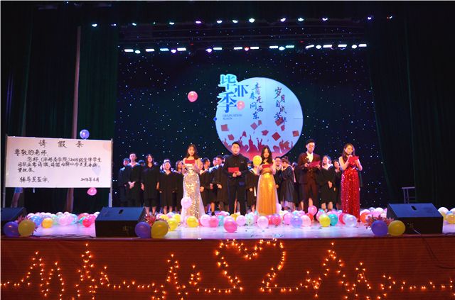 【毕业季】青春无问西东 岁月自成芳华——淬炼商学院举办2018届毕业生晚会