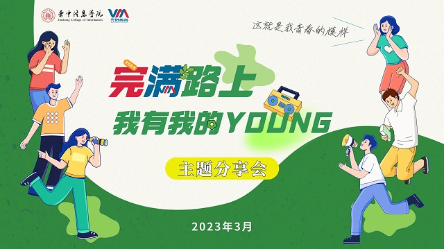 “完满路上 我有我的YOUNG”主题分享活动圆满完成