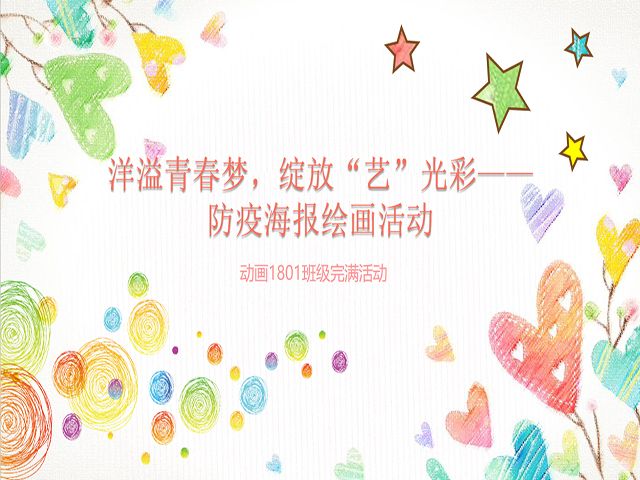 【完满班级】洋溢青春梦 绽放艺光彩——艺术传媒学院动画1801班完满班级“洋溢青春梦 绽放‘艺’光彩”防疫海报绘画活动