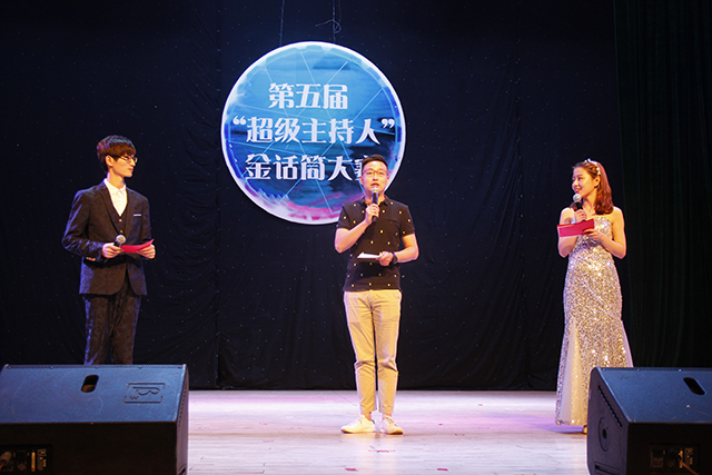 第五届“超级主持人”金话筒大赛圆满落幕