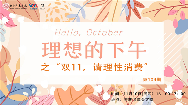 当“理想”撞上“双11”我们一起谈谈——青藤书院“理想的下午”系列活动第104期