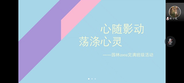 【完满班级】心随影动 荡漾心灵 ——食品与环境学院园林2102班完满班级活动