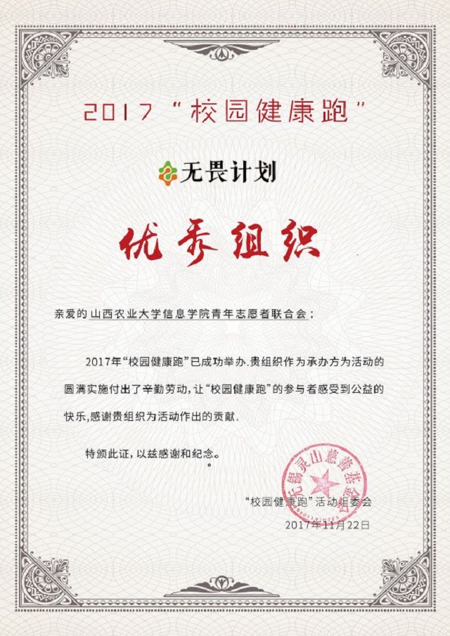 我院2017年“青春无畏·健康有Young”校园健康跑活动荣获优秀组织奖