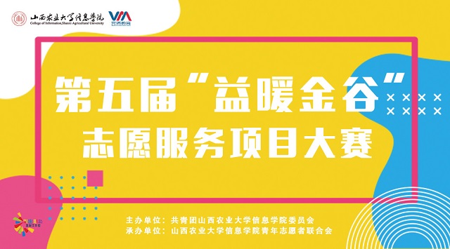 17项志愿服务项目助力金谷公益——第五届“益暖金谷”志愿服务项目大赛圆满举行