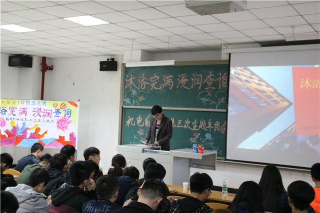 机电工程系2016级“沐浴完满,浸润查询”第三次主题年级会
