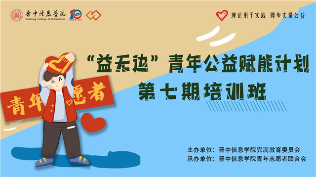 连接爱与责任 聚焦专业志愿 第七期赋能计划“云”上开班
