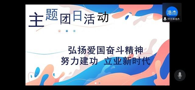【主题团日活动】弘扬爱国奋斗精神 努力建功立业新时代——艺术传媒学院环设1705班主题团日活动