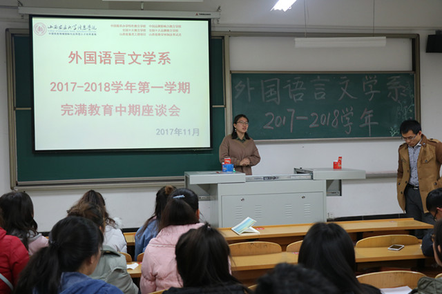 寻寻觅觅  不忘最初心——外语系举办2017-2018学年完满教育中期座谈会